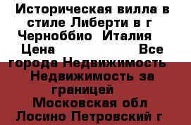 Историческая вилла в стиле Либерти в г. Черноббио (Италия) › Цена ­ 162 380 000 - Все города Недвижимость » Недвижимость за границей   . Московская обл.,Лосино-Петровский г.